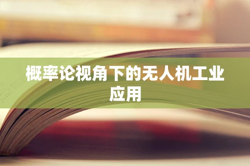 概率论视角下的无人机工业应用