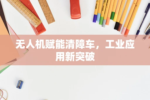 无人机赋能清障车，工业应用新突破
