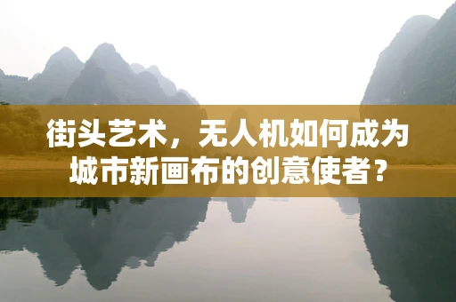 街头艺术，无人机如何成为城市新画布的创意使者？