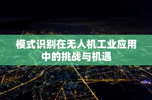 模式识别在无人机工业应用中的挑战与机遇