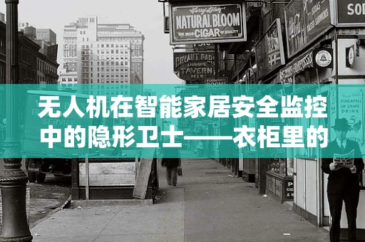 无人机在智能家居安全监控中的隐形卫士——衣柜里的秘密