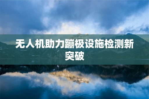 无人机助力蹦极设施检测新突破