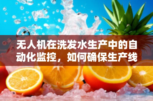 无人机在洗发水生产中的自动化监控，如何确保生产线的清洁度？