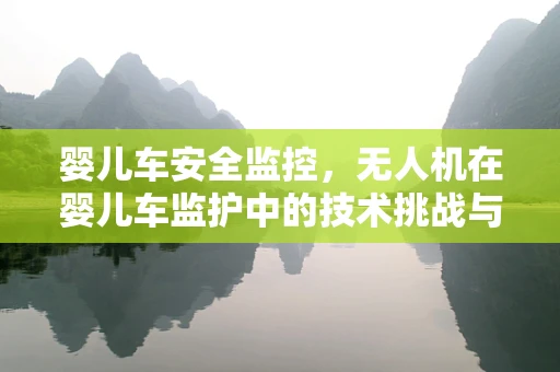 婴儿车安全监控，无人机在婴儿车监护中的技术挑战与解决方案