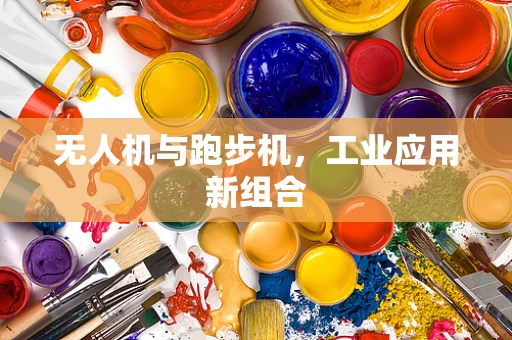 无人机与跑步机，工业应用新组合