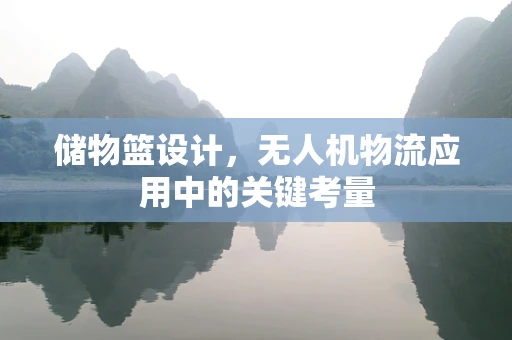 储物篮设计，无人机物流应用中的关键考量