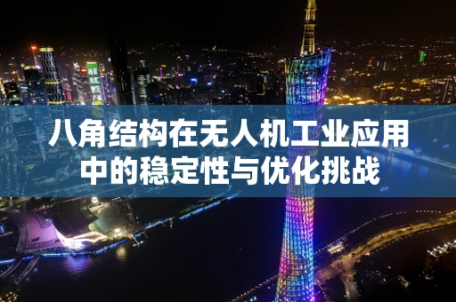八角结构在无人机工业应用中的稳定性与优化挑战