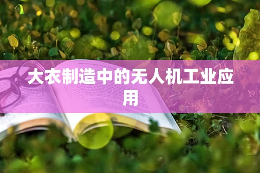 大衣制造中的无人机工业应用