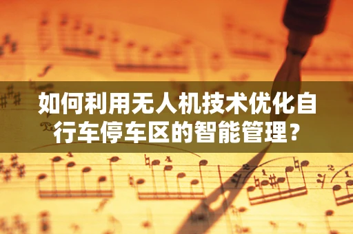 如何利用无人机技术优化自行车停车区的智能管理？
