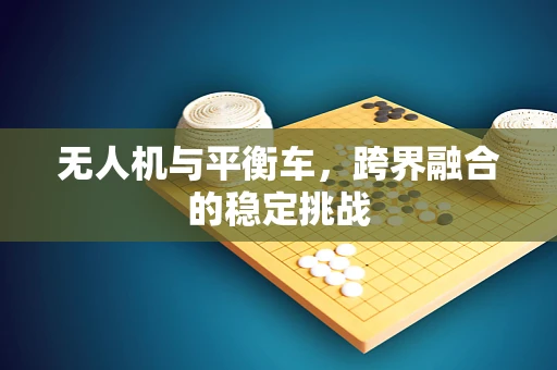 无人机与平衡车，跨界融合的稳定挑战