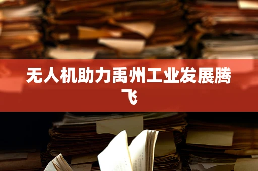 无人机助力禹州工业发展腾飞