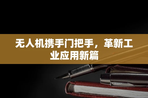 无人机携手门把手，革新工业应用新篇