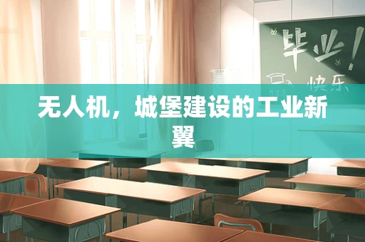 无人机，城堡建设的工业新翼