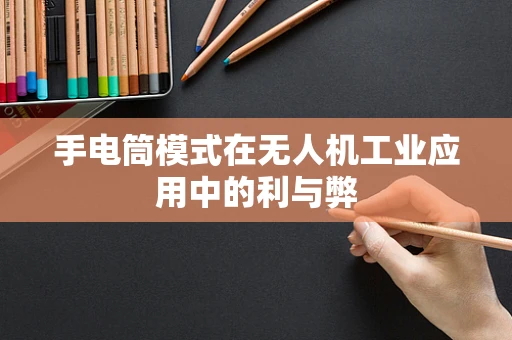 手电筒模式在无人机工业应用中的利与弊