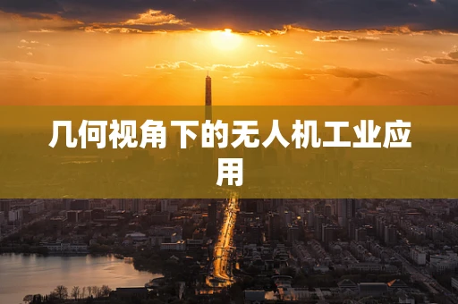 几何视角下的无人机工业应用