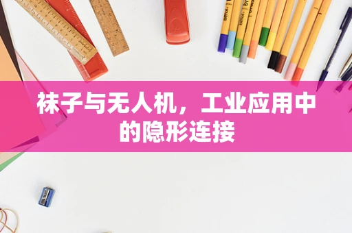 袜子与无人机，工业应用中的隐形连接