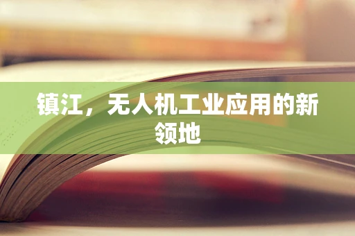 镇江，无人机工业应用的新领地