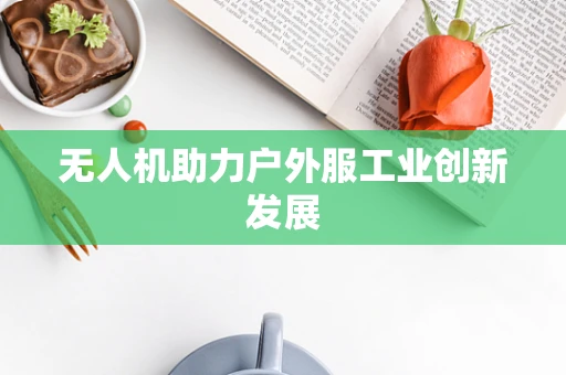 无人机助力户外服工业创新发展