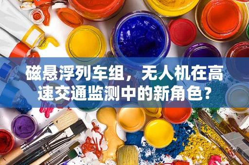 磁悬浮列车组，无人机在高速交通监测中的新角色？