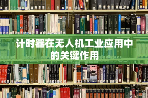 计时器在无人机工业应用中的关键作用