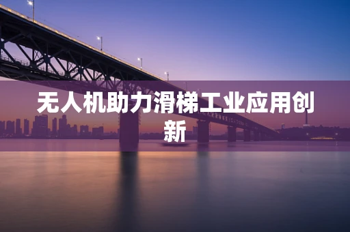 无人机助力滑梯工业应用创新