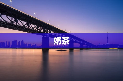 奶茶