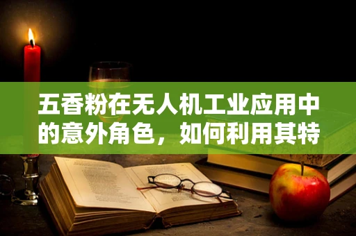 五香粉在无人机工业应用中的意外角色，如何利用其特性增强无人机稳定性？
