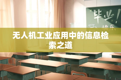 无人机工业应用中的信息检索之道