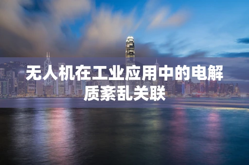 无人机在工业应用中的电解质紊乱关联