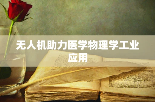 无人机助力医学物理学工业应用