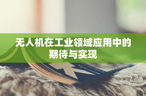 无人机在工业领域应用中的期待与实现