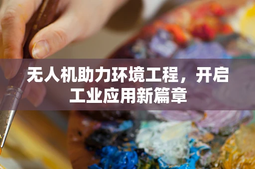 无人机助力环境工程，开启工业应用新篇章