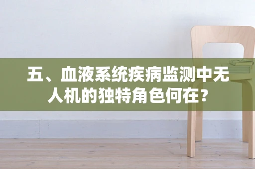 五、血液系统疾病监测中无人机的独特角色何在？
