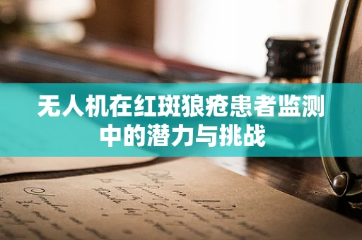 无人机在红斑狼疮患者监测中的潜力与挑战