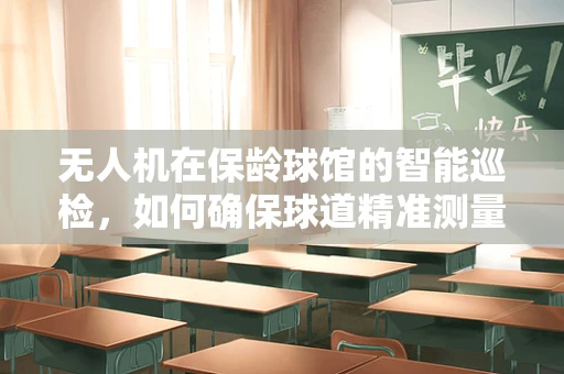 无人机在保龄球馆的智能巡检，如何确保球道精准测量与障碍物安全？
