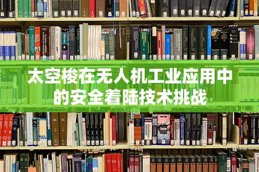太空梭在无人机工业应用中的安全着陆技术挑战