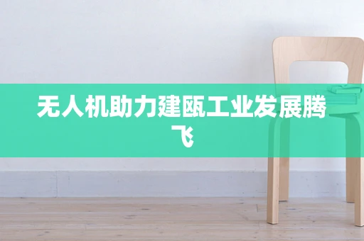 无人机助力建瓯工业发展腾飞