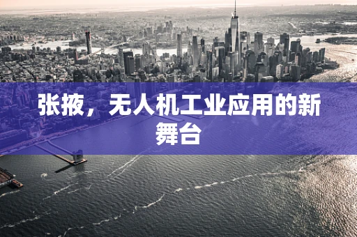 张掖，无人机工业应用的新舞台