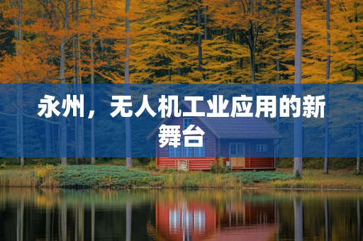 永州，无人机工业应用的新舞台