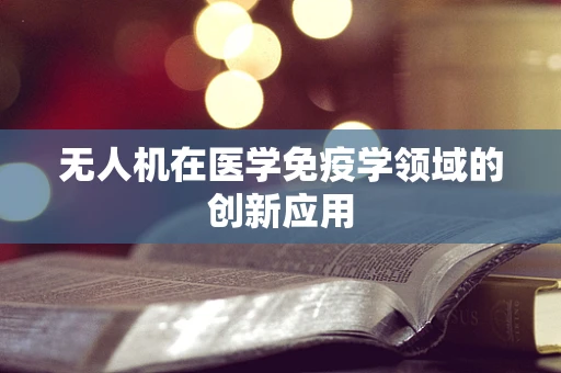 无人机在医学免疫学领域的创新应用