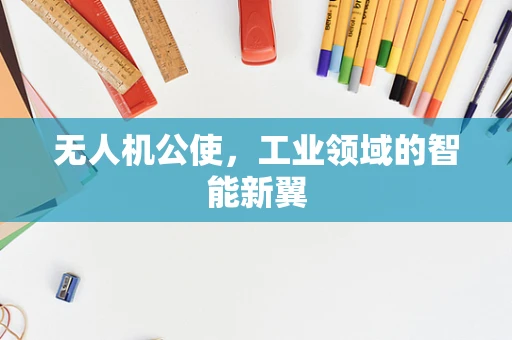 无人机公使，工业领域的智能新翼