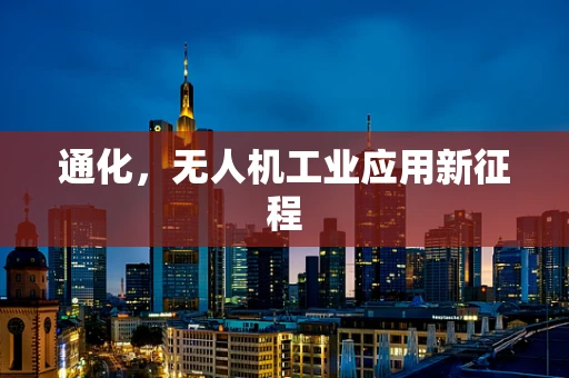 通化，无人机工业应用新征程