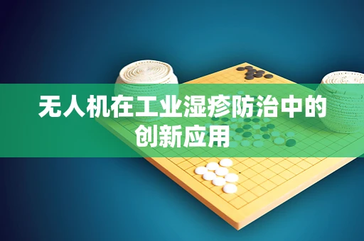 无人机在工业湿疹防治中的创新应用
