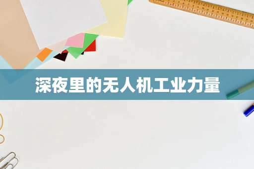 深夜里的无人机工业力量