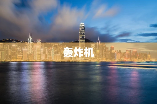 轰炸机