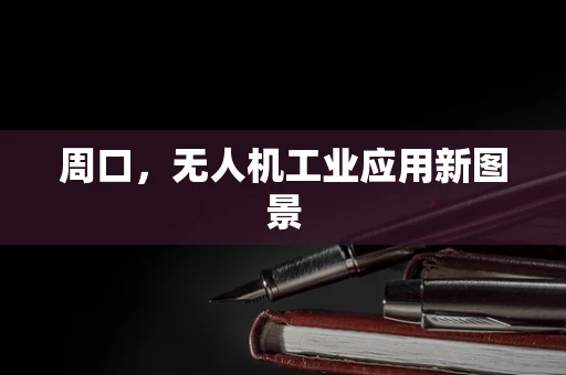 周口，无人机工业应用新图景