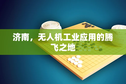 济南，无人机工业应用的腾飞之地