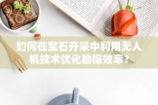 如何在宝石开采中利用无人机技术优化勘探效率？