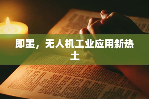 即墨，无人机工业应用新热土