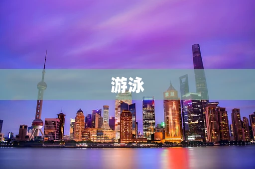 游泳